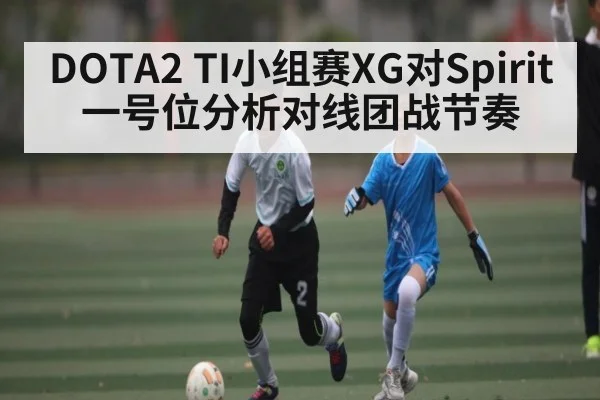 DOTA2 TI小组赛XG对Spirit一号位分析对线团战节奏