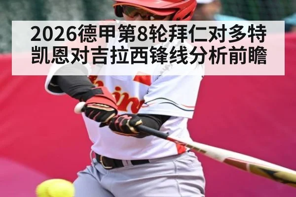 2026德甲第8轮拜仁对多特凯恩对吉拉西锋线分析前瞻